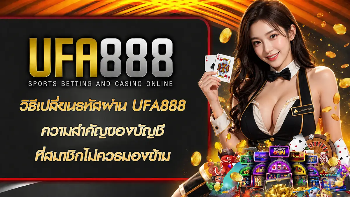 วิธีเปลี่ยนรหัสผ่าน UFA888