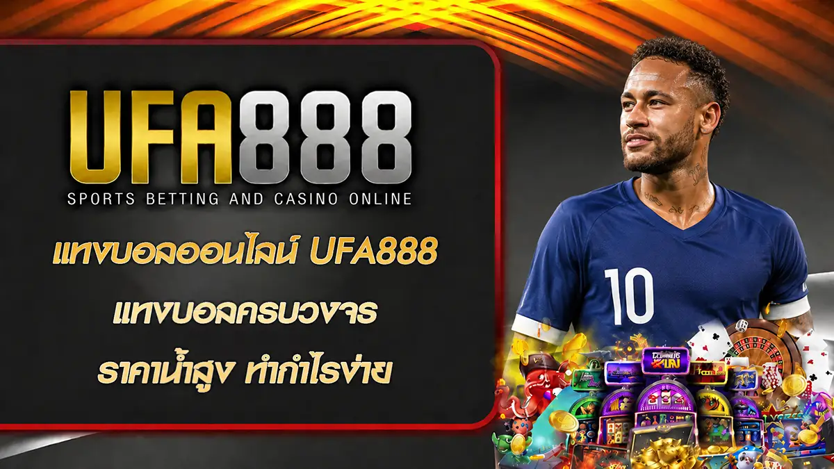 แทงบอลออนไลน์ UFA888